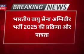 भारतीय वायु सेना अग्निवीर भर्ती 2025 की प्रक्रिया और पात्रता